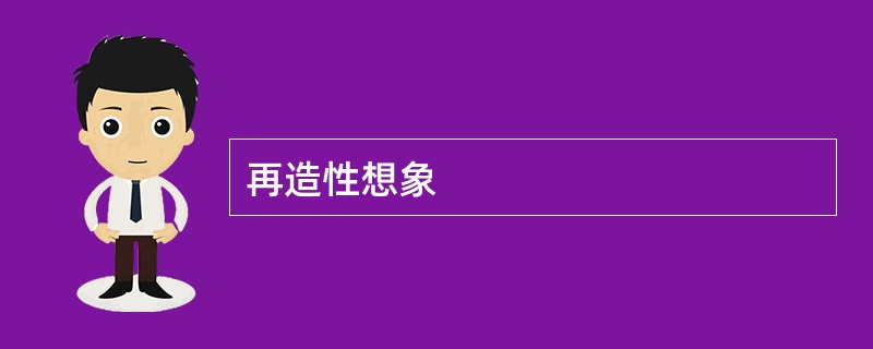 再造性想象
