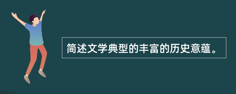 简述文学典型的丰富的历史意蕴。