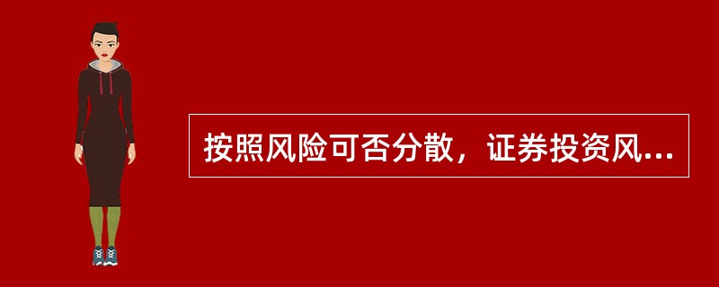 按照风险可否分散，证券投资风险可分为系统性风险和非系统性风险，以下选项属于系统性