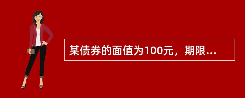 某债券的面值为100元，期限为5年，此债券一次性还本付息，并于2004年1月1日