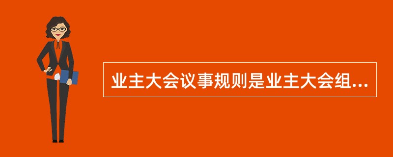 业主大会议事规则是业主大会组织、运作的规程，《物权法》规定需要由（）制定和修改。
