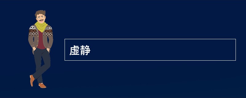 虚静