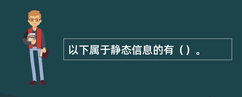 以下属于静态信息的有（）。