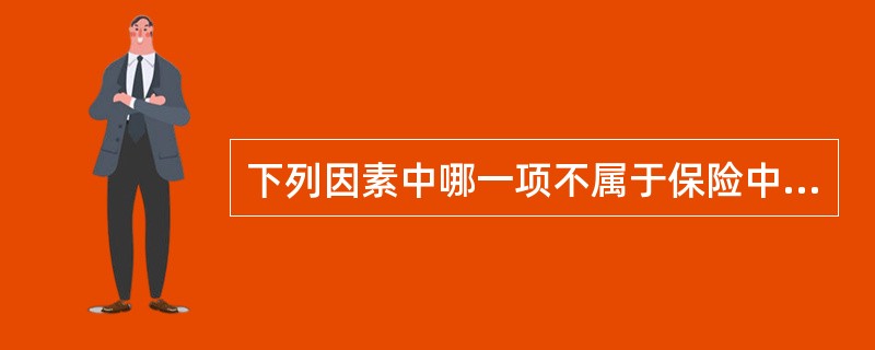 下列因素中哪一项不属于保险中的经济参与因素（）。