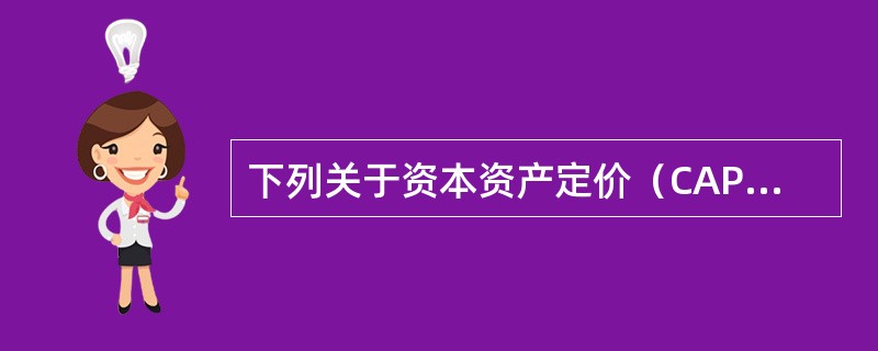 下列关于资本资产定价（CAPM）模型的假设，错误的是（）