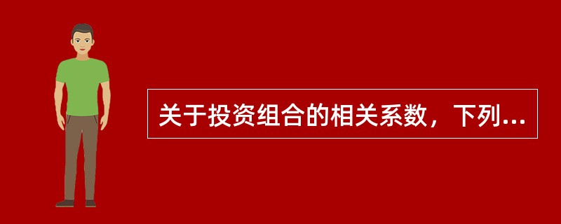 关于投资组合的相关系数，下列说法不正确的是（）