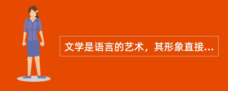 文学是语言的艺术，其形象直接地诉诸读者的想象。