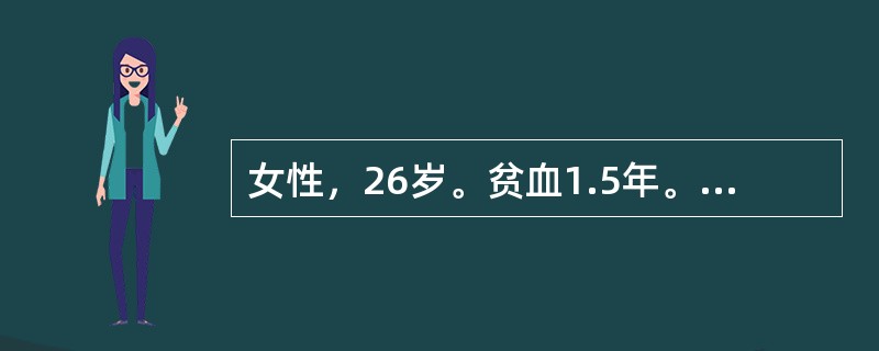 女性，26岁。贫血1.5年。HGB70g/L，RBC3.1×1012/L，网织红