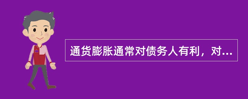 通货膨胀通常对债务人有利，对债权人无利，通货膨胀对下列哪一项是有利的（）。