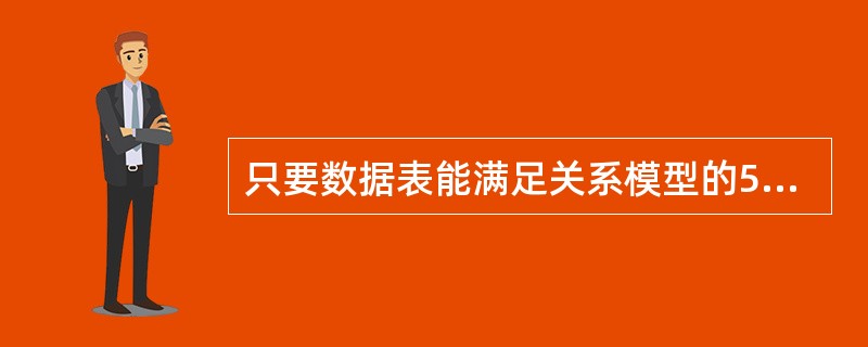 只要数据表能满足关系模型的5个基本约束条件，就可以堪称是一个（）二维表。