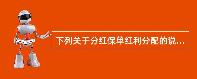 下列关于分红保单红利分配的说法，错误的是（）。