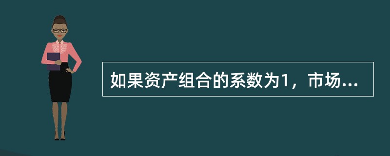 如果资产组合的系数为1，市场组合的期望收益率为12%，国债收益率为4%，则该资产