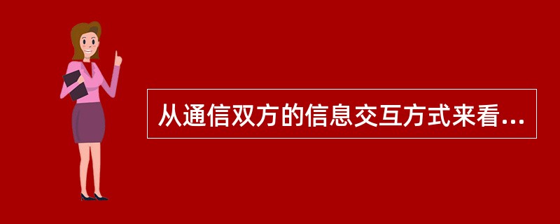 从通信双方的信息交互方式来看，数据通信方式不包括（）。