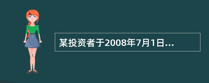 某投资者于2008年7月1日买人一只股票，价格为每股12元，同年10月1日该股进