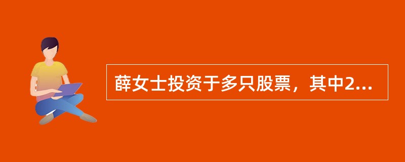 薛女士投资于多只股票，其中20％投资于A股票，30％投资于B股票，40％投资于C