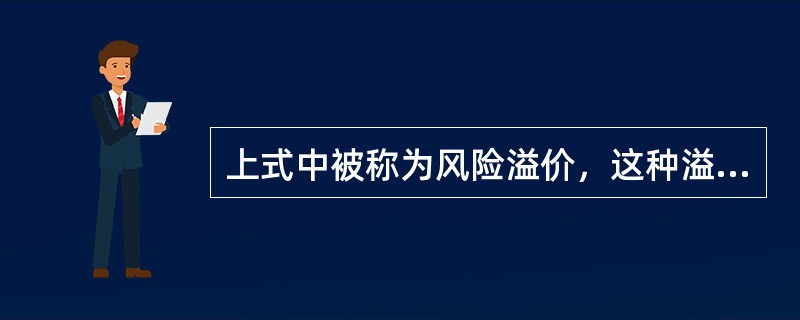 上式中被称为风险溢价，这种溢价是对（）的补偿。