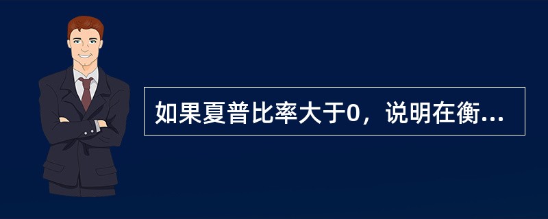 如果夏普比率大于0，说明在衡量期内基金的平均净值增长率（）无风险利率。