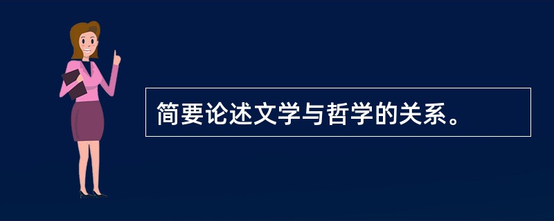 简要论述文学与哲学的关系。