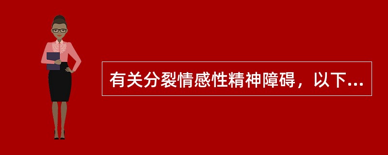 有关分裂情感性精神障碍，以下哪项不对（）