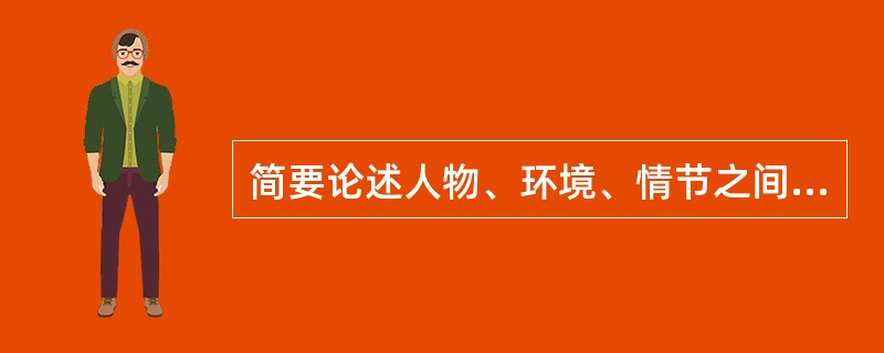 简要论述人物、环境、情节之间的关系。