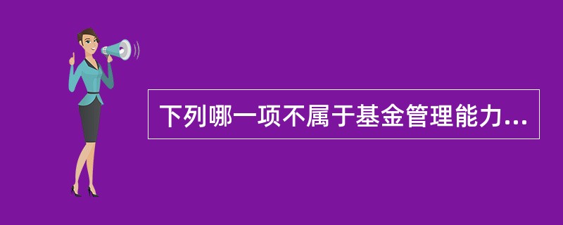 下列哪一项不属于基金管理能力的评价指标（）。