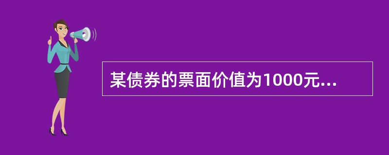 某债券的票面价值为1000元，息票利率为6％，期限为3年，现以960元的发行价向