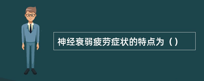 神经衰弱疲劳症状的特点为（）