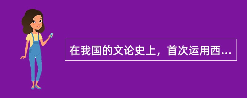 在我国的文论史上，首次运用西方文论话语体系全面地评论中国古典文学作品的著作是（）