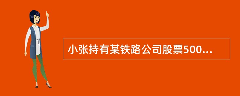 小张持有某铁路公司股票500股，该公司未来三年的股利不发生增长，即增长率为零，每