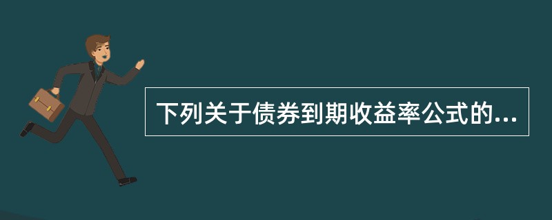 下列关于债券到期收益率公式的说明，不正确的是（）