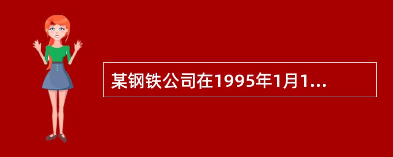 某钢铁公司在1995年1月1日发行每张面值100元的新债券，采取平价发行的方式，