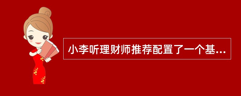 小李听理财师推荐配置了一个基金组合，该基金由偏股型基金和债券型基金混合而成，组合