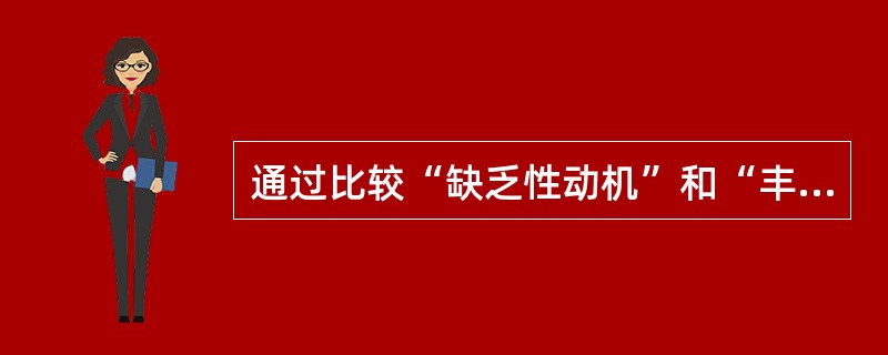 通过比较“缺乏性动机”和“丰富性动机”可得出以下结论（）。