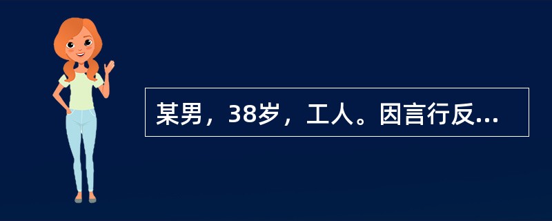 某男，38岁，工人。因言行反常，睡眠差2个月就诊。近2个月来，患者出现不睡觉，不