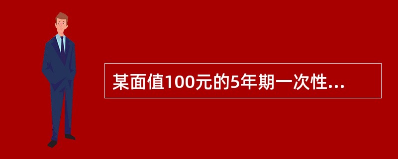 某面值100元的5年期一次性还本付息债券的票面利率为9％，1997年1月1日发行