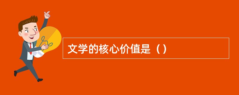 文学的核心价值是（）