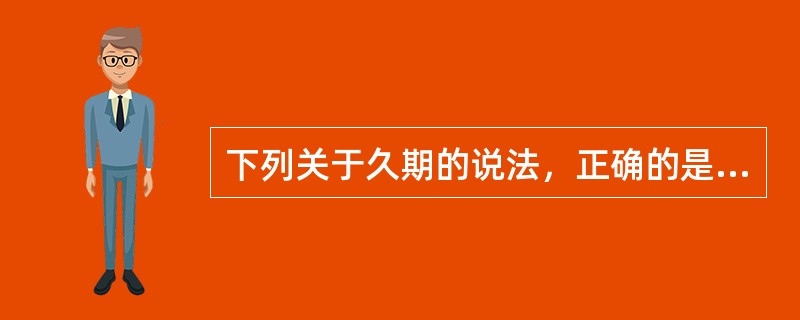 下列关于久期的说法，正确的是（）。