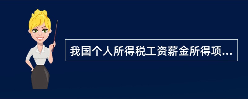 我国个人所得税工资薪金所得项目的最高税率为（）