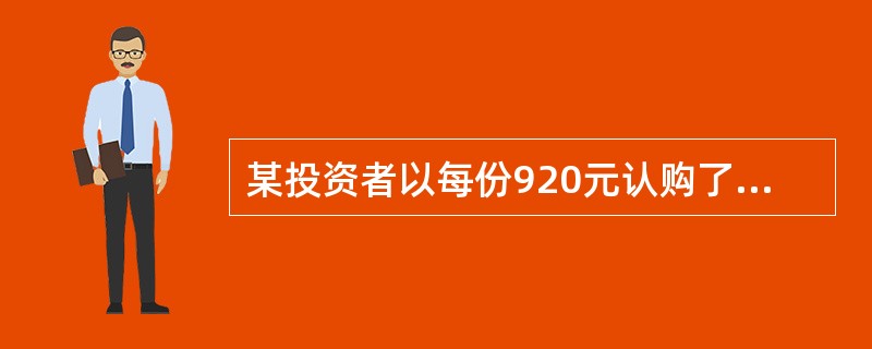 某投资者以每份920元认购了面值1000元、票面利率6％，每年付息的5年期债券，