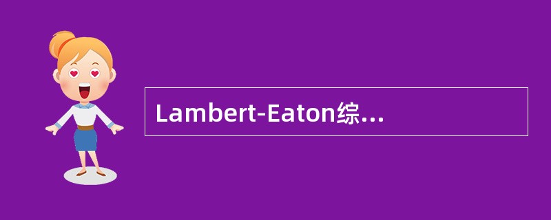 Lambert-Eaton综合征（肌无力综合征）（）