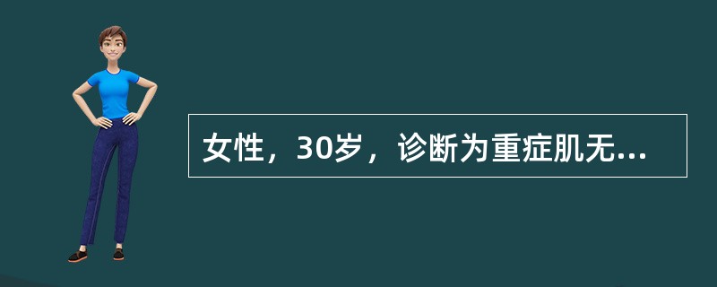 女性，30岁，诊断为重症肌无力伴胸腺增生3个月，服用溴吡斯的明治疗，近日行胸腺切