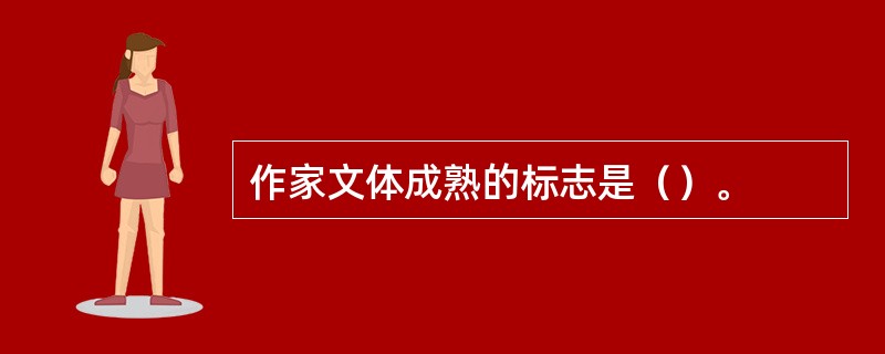 作家文体成熟的标志是（）。