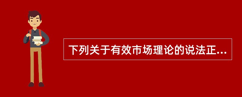 下列关于有效市场理论的说法正确的是（）