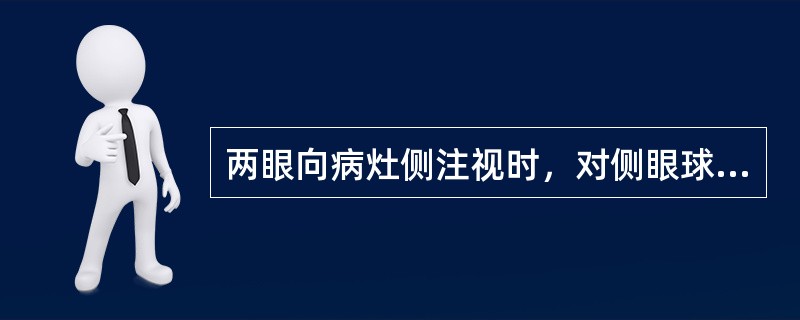 两眼向病灶侧注视时，对侧眼球不能内收，病灶侧眼球可以外展但伴有粗大眼震，双眼集合