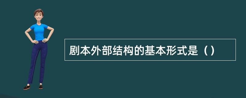 剧本外部结构的基本形式是（）