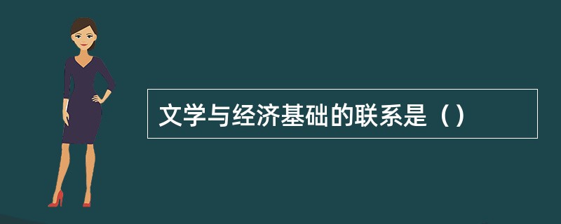 文学与经济基础的联系是（）