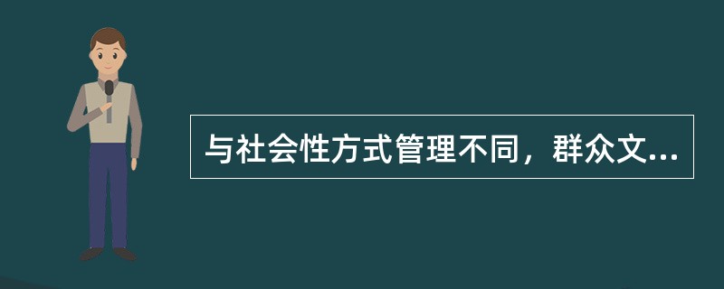 与社会性方式管理不同，群众文化的职能性方式管理有以下特点（）