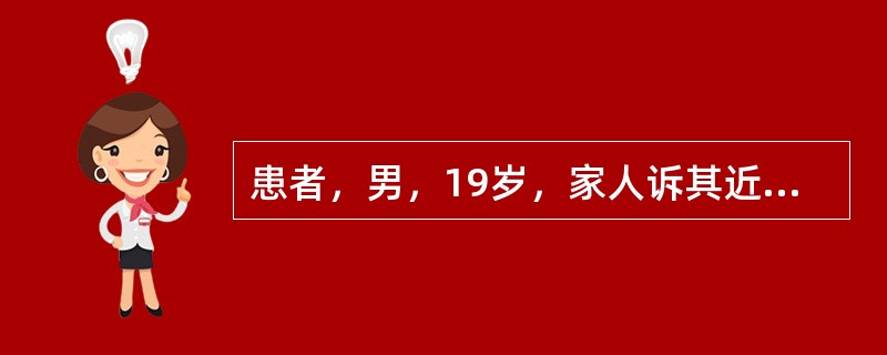 患者，男，19岁，家人诉其近2年来逐渐变得少语少动，不与人交往，孤僻离群，对亲友