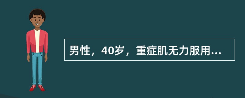 男性，40岁，重症肌无力服用溴吡斯的明治疗，近几天四肢无力加重（）