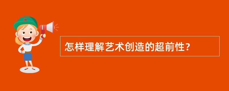 怎样理解艺术创造的超前性？